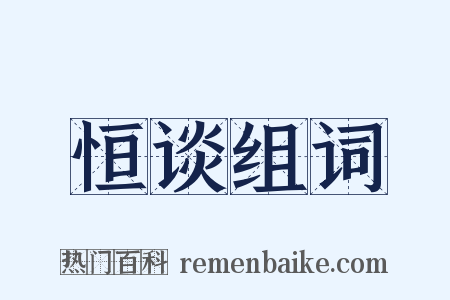 恒谈组词是什么意思的图片